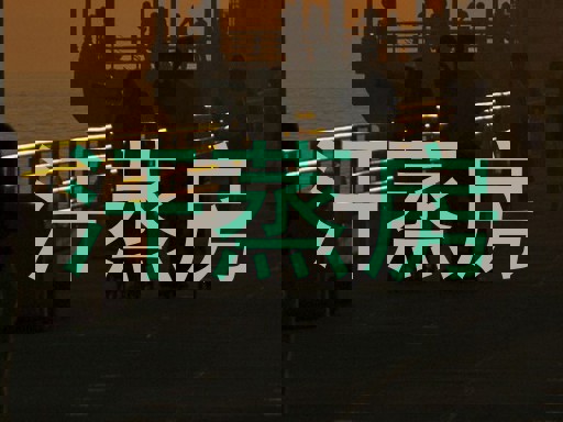汗蒸房