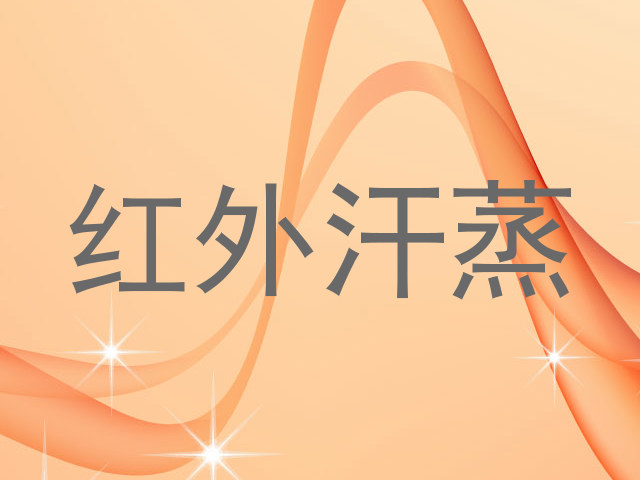 红外汗蒸