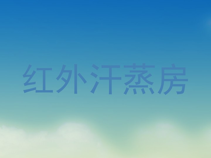 红外汗蒸房