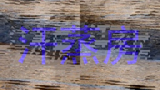 汗蒸房