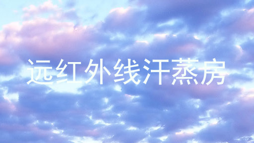 远红外线汗蒸房