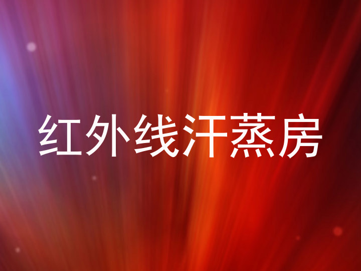 红外线汗蒸房