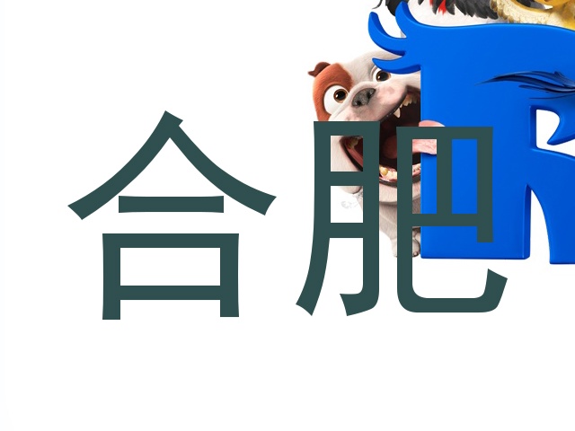 合肥