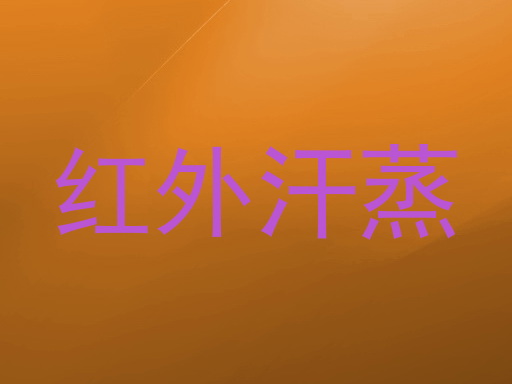 红外汗蒸