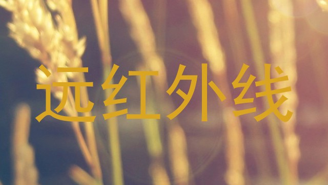 远红外线