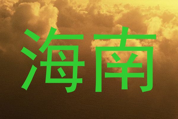 海南