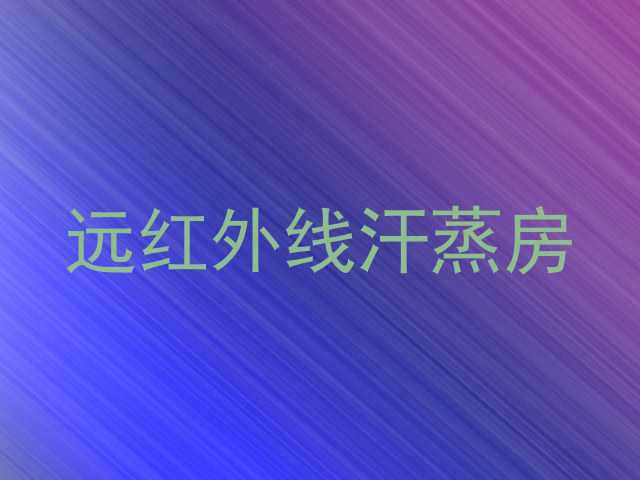 远红外线汗蒸房