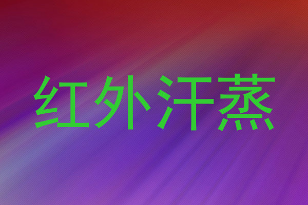 红外汗蒸