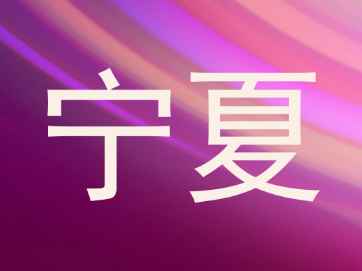 宁夏