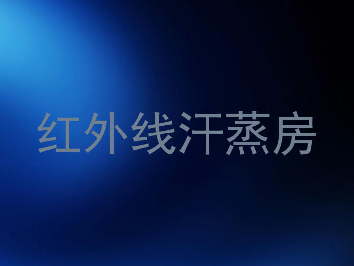 红外线汗蒸房