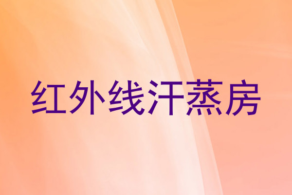 红外线汗蒸房