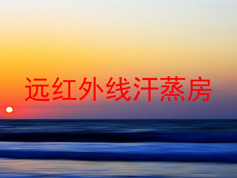 远红外线汗蒸房