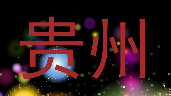 贵州