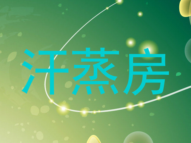 汗蒸房