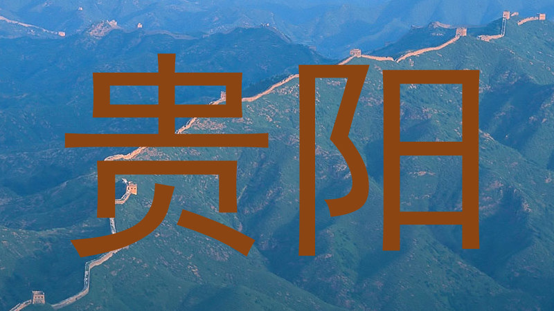 贵阳