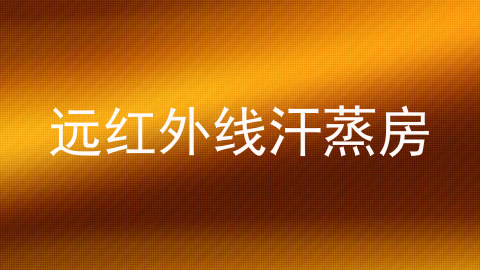 远红外线汗蒸房