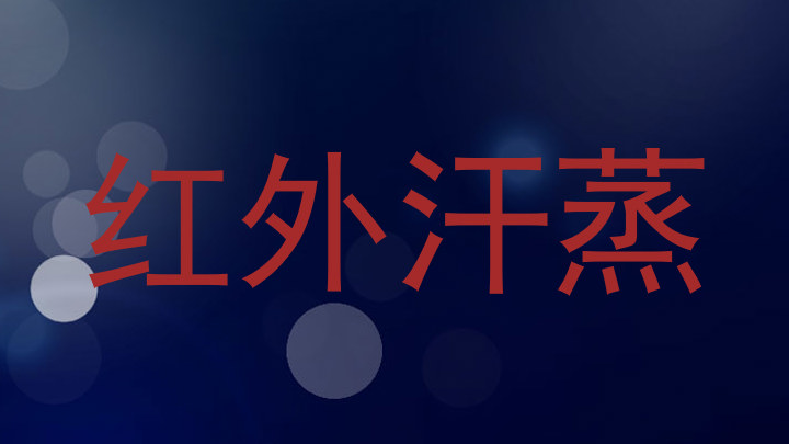红外汗蒸