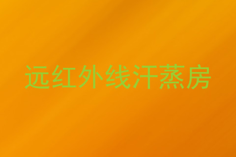 远红外线汗蒸房