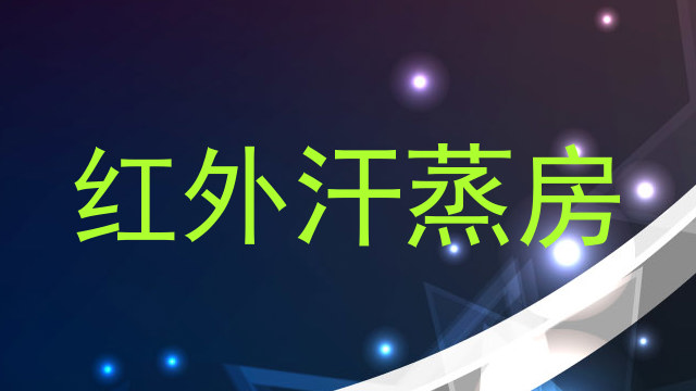 红外汗蒸房
