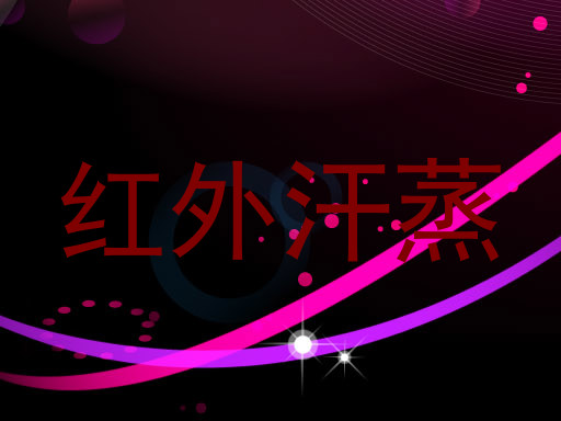 红外汗蒸