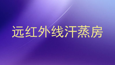 远红外线汗蒸房