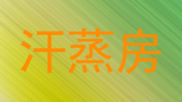 汗蒸房