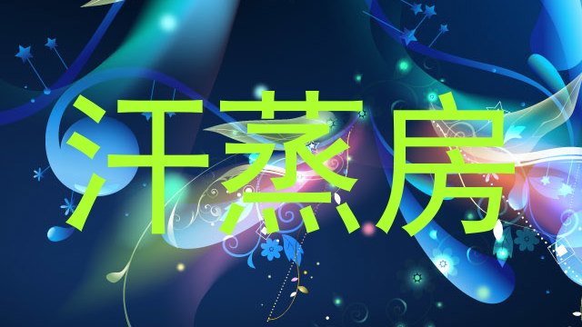 汗蒸房