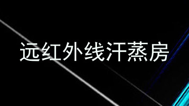 远红外线汗蒸房