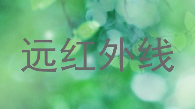 远红外线