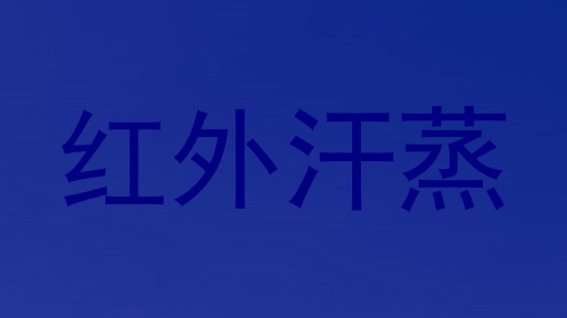 红外汗蒸