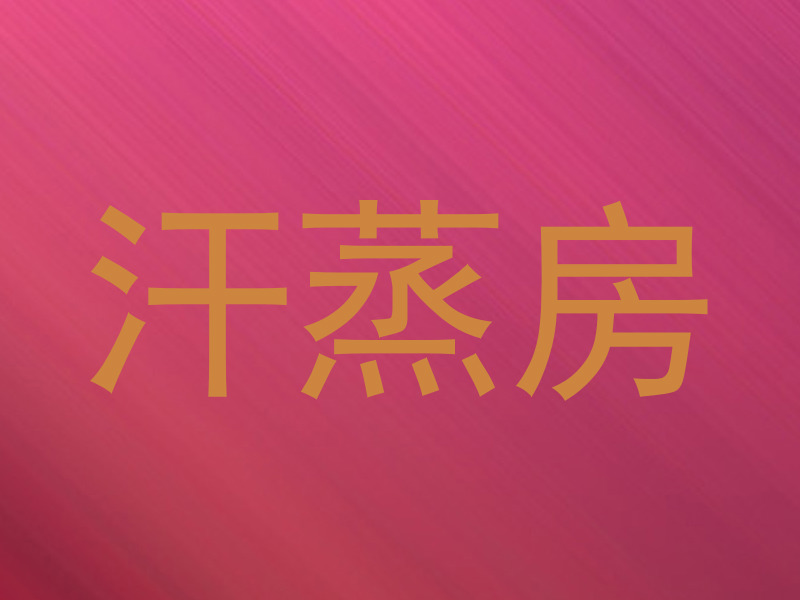 汗蒸房
