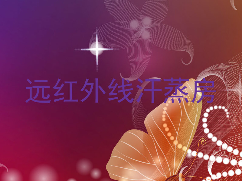 远红外线汗蒸房