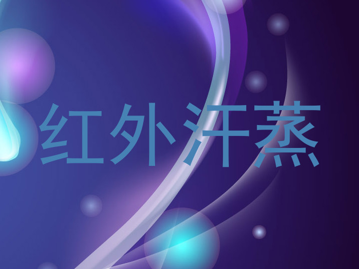 红外汗蒸