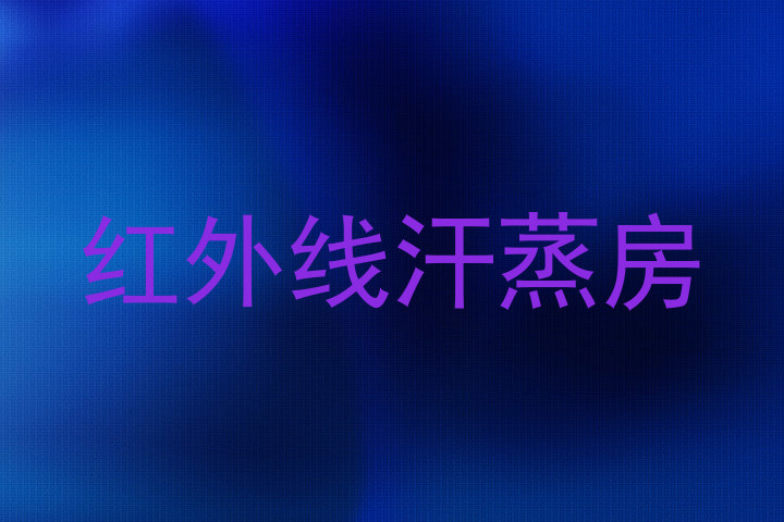 红外线汗蒸房