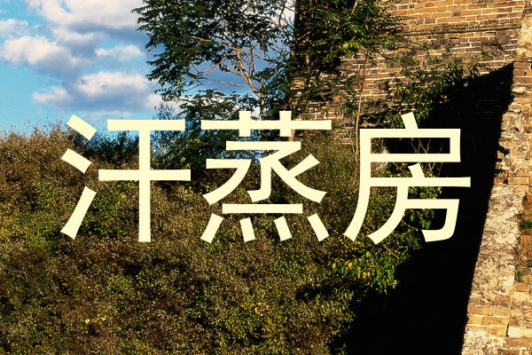 汗蒸房