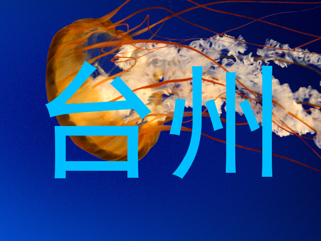 台州