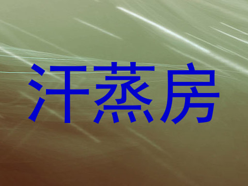 汗蒸房
