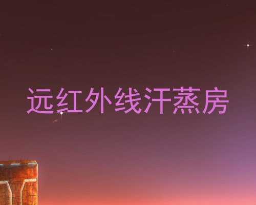 远红外线汗蒸房