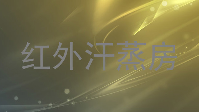 红外汗蒸房
