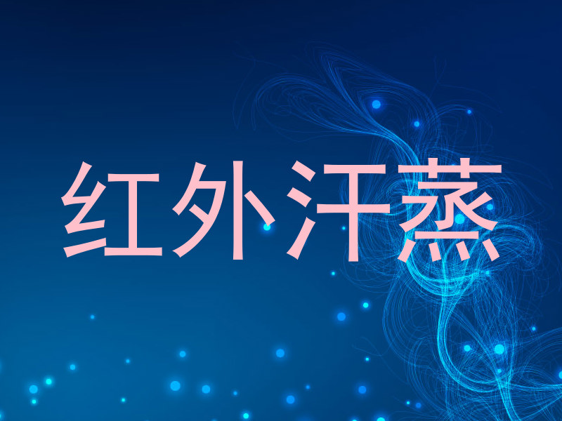 红外汗蒸