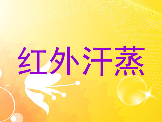 红外汗蒸