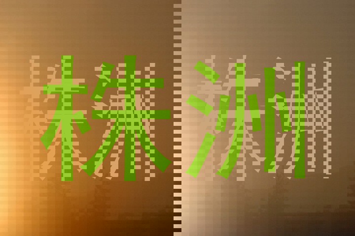 株洲