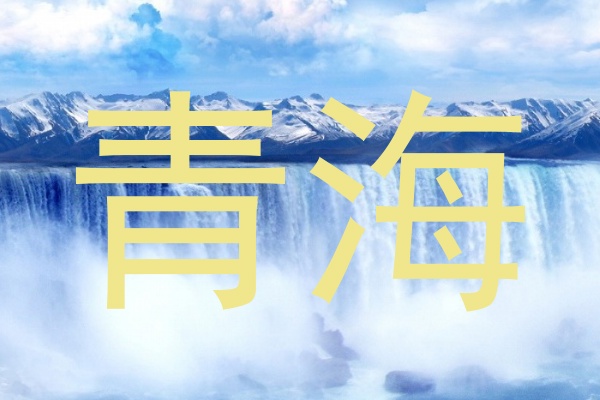 青海