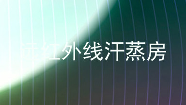 远红外线汗蒸房