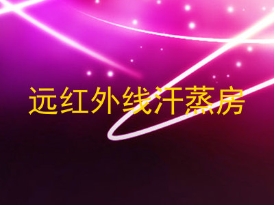 远红外线汗蒸房