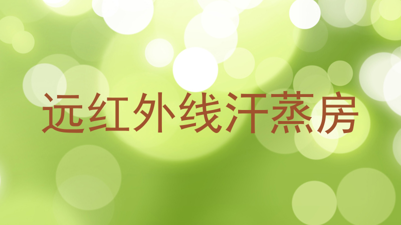 远红外线汗蒸房