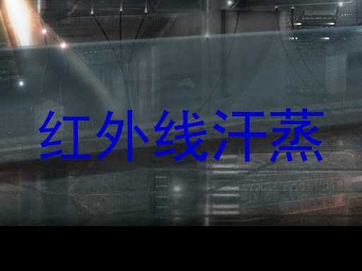 红外线汗蒸