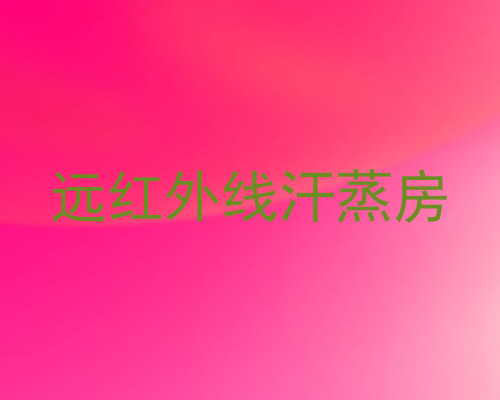 远红外线汗蒸房