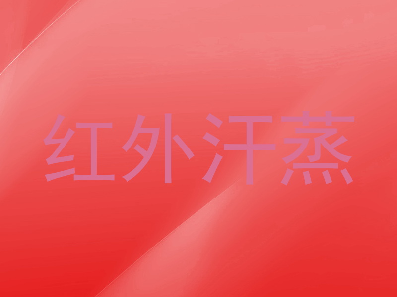 红外汗蒸