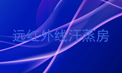 远红外线汗蒸房